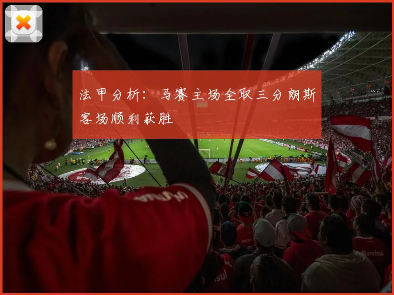 法甲分析：马赛主场全取三分朗斯客场顺利获胜