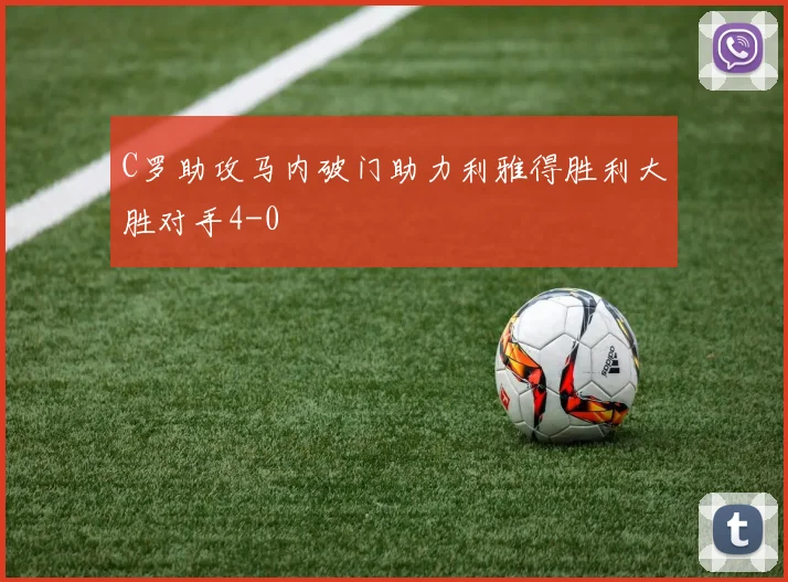 C罗助攻马内破门助力利雅得胜利大胜对手4-0