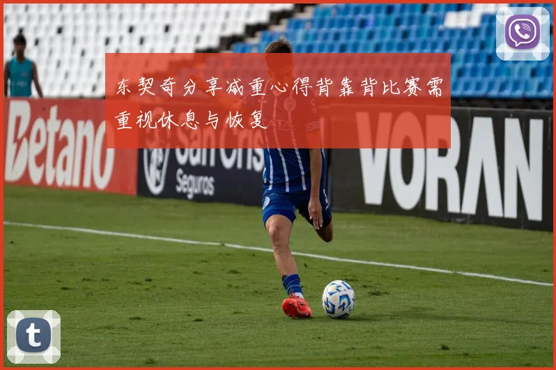 东契奇分享减重心得背靠背比赛需重视休息与恢复