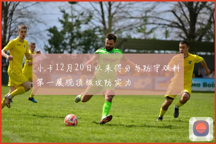小卡12月20日以来得分与防守双料第一展现顶级攻防实力