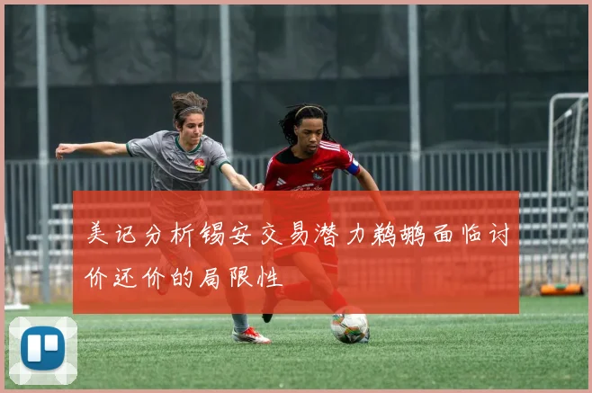 美记分析锡安交易潜力鹈鹕面临讨价还价的局限性