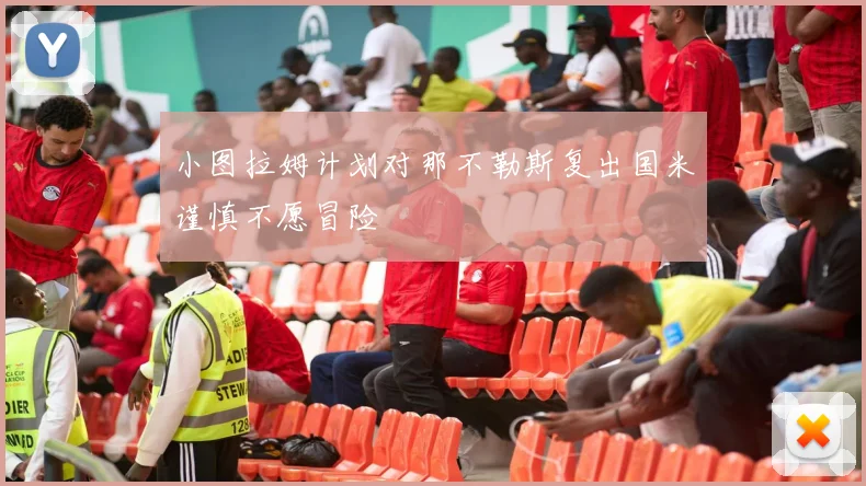 小图拉姆计划对那不勒斯复出国米谨慎不愿冒险