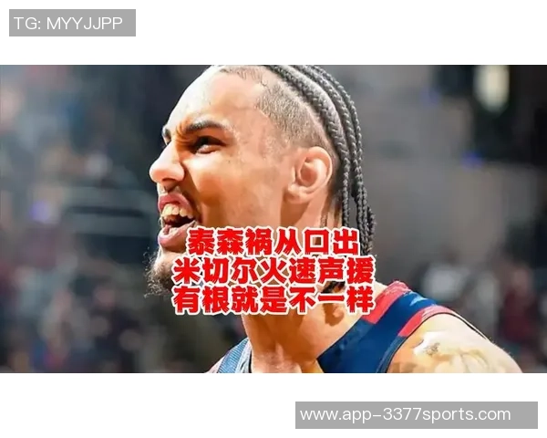 杰弗森回应泰森挑拨骑士球迷对米切尔的情绪比喻科密对老詹的态度