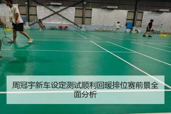 周冠宇新车设定测试顺利回暖排位赛前景全面分析 - 3377Sports