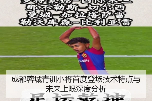 成都蓉城青训小将首度登场技术特点与未来上限深度分析 - 3377Sports